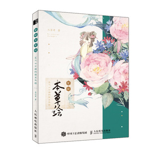 楚辞本草绘 水彩入门插画画集画册 国风水彩植物插画教程 零基础 国风生活艺术美术绘画技法水彩 水彩临摹画册水彩画教程书 正版