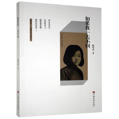 正版包邮 如果我一去不回 陈伟忠 书店小说 中国华侨出版社 书籍 读乐尔畅销书