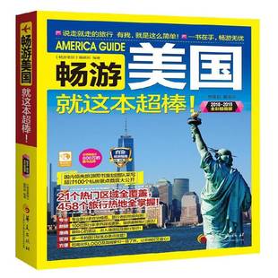 华夏出版 畅游美国这本超棒 辑旅游指南美国旅游地图书籍正版 畅游美国 社 ：2018·2019全彩版
