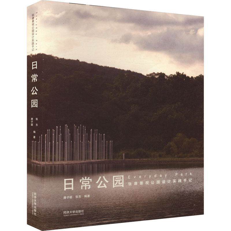 日常公园：张唐景观公园设计实践手记 唐子颖 建筑书籍正版同济大学出版社