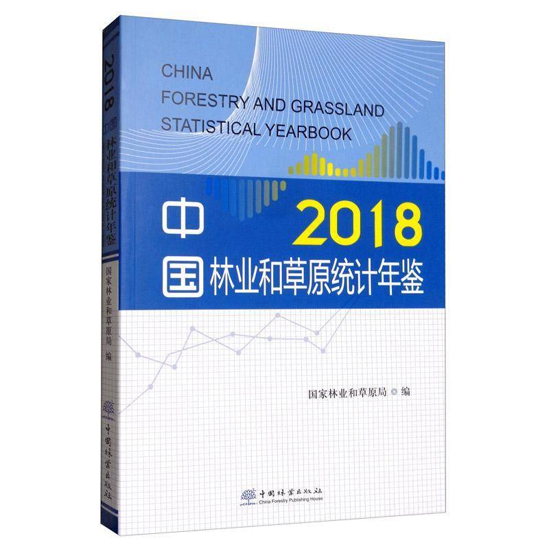 中国林业和草原统计年鉴:2018:2018 国家林业和草原局   经济书籍中国林业出版社