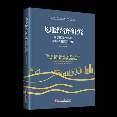 飞地经济研究:基于区域合作和可持续发展的视角:a perspective of regional cooperation and sust 刘祥   经济书籍中国经济出版社