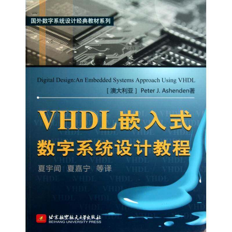 VHDL嵌入式数字系统设计教程 硬件描述语言程序设计教材计算机与网络书籍正版北京航空航天大学出版社