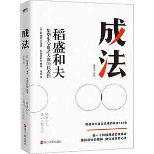 面与失败 磨铁 成法 活法成事业 原理原则思考人生和工作 成事心法度过美好人生 包邮 稻盛和夫 态度 正版 方式 新书