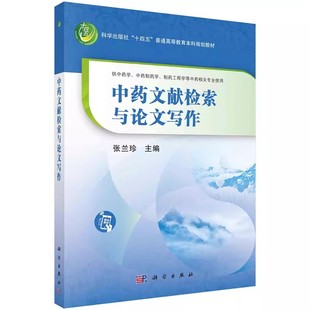 科学出版 现货 张兰珍 中药文献检索与论文写作 社9787030741998供中药学中药制药学制药工程学等中药相关专业使用本科规划教材 包邮
