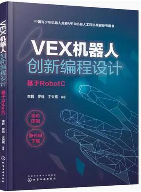 VEX机器人创新编程设计 基于RobotC VEX机器人搭建 编程快速入门VEX机器人竞赛指导手册 全彩印刷 资料下载 全彩图解形式 通俗易懂