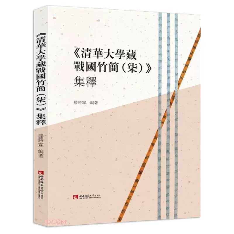 正版包邮 清华大学藏战国竹简柒集释(精)滕勝霖普通大众竹简文注释中国战国时代历史书籍 西南师范大学出版社