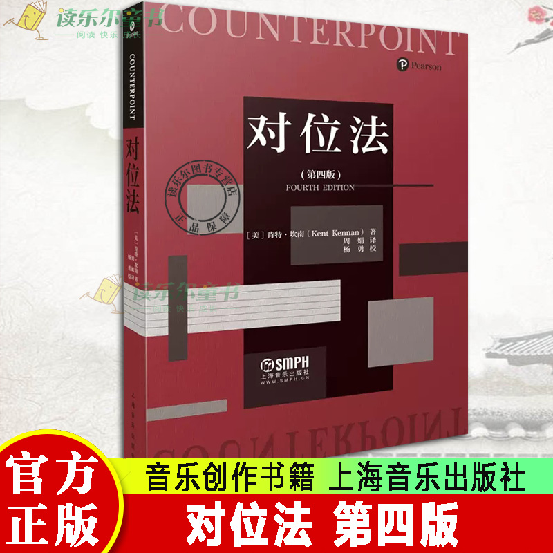 正版包邮 对位法 第四版 周娟翻译 陈怡、郭文景、秦文琛、俞峰倾情力荐 音乐创作书 上海音乐出版社