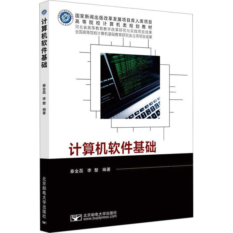 正版计算机软件基础秦金磊书店计算机与网络北京邮电大学出版社书籍读乐尔畅销书