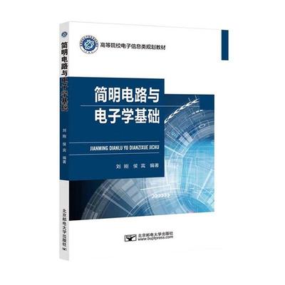 正版简明电路与电子学基础刘刚书店工业技术北京邮电大学出版社书籍 读乐尔畅销书