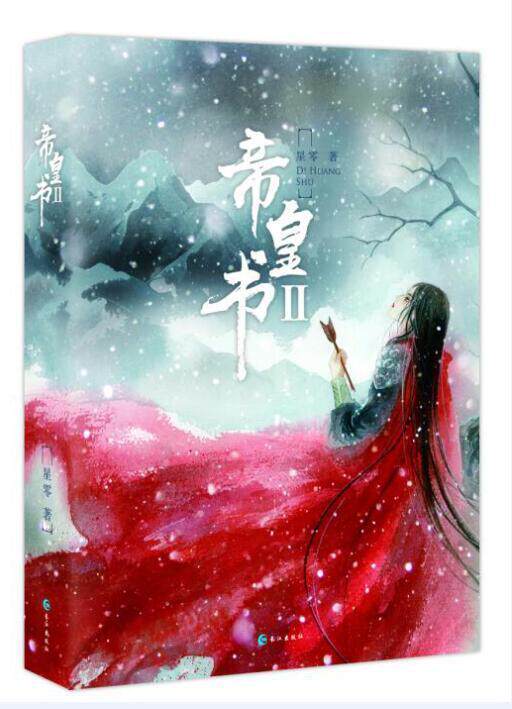 正邮 帝皇书2(帝皇书Ⅱ晋江文学城大神星零作品 随书附周边)  展示不