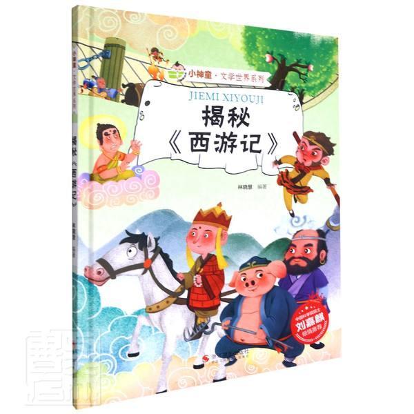 正版包邮 揭秘西游记(精)/小神童文学世界系列者_林晓慧责_张宇书店文学浙江摄影出版社书籍 读乐尔畅销书