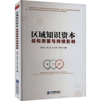 正版区域知识资本:结构测量与持续影响:structural measurement and sustained i黄希宇书店管理企业管理出版社书籍 读乐尔畅销书