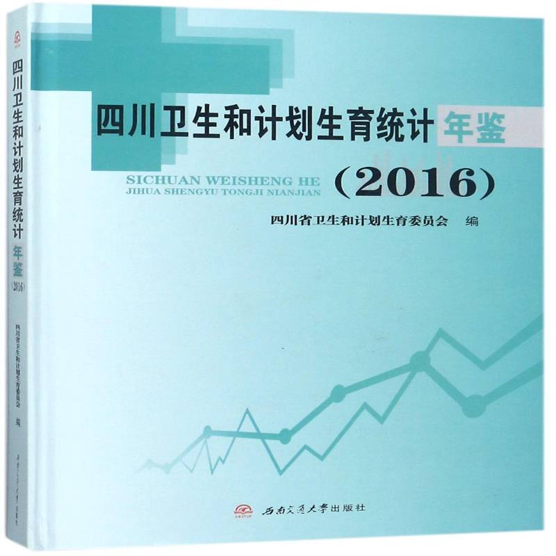 四川卫生和计划生育统计年鉴:2016 四川省卫生和计划生育委员会 卫生统计统计资料四川年鉴 社会科学书籍西南交通大学出版社