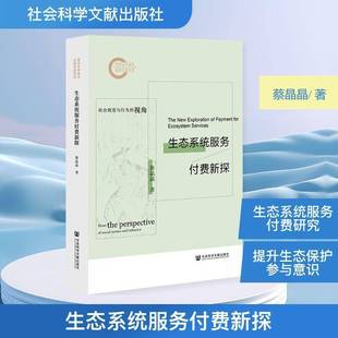 from 社 社会科学文献出版 norms 社会规范与行为 视角 and perspective the 书籍正版 生态系统服务付费新探 beh蔡晶晶 social
