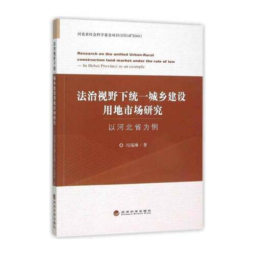 法治视野下统一城乡建设用地市场研究:以河北省为例:in Hebei province as an  冯瑞琳 土地市场研究中国 经济书籍经济科学出版社