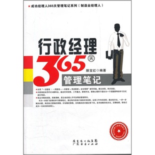 书店 正版 滕宝红 行政经理365天管理笔记 团队管理书籍 包邮