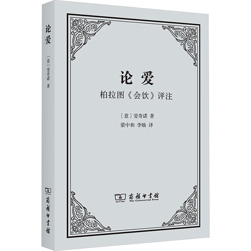 论爱&mdash;&mdash;柏拉图《会饮》评注 斐奇诺   哲学宗教书籍商务印书馆