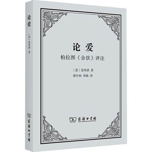 论爱——柏拉图《会饮》评注 斐奇诺   哲学宗教书籍商务印书馆
