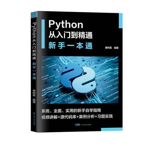 Python从入门到精通新手一本通实战指南初学自学源代码库习题实践案例分析编程入门语言与程序设计算机应用书籍