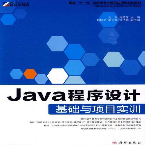 Java程序设计基础与项目实训 文东 语言程序设计高等教育教材 计算机与网络书籍科学出版社