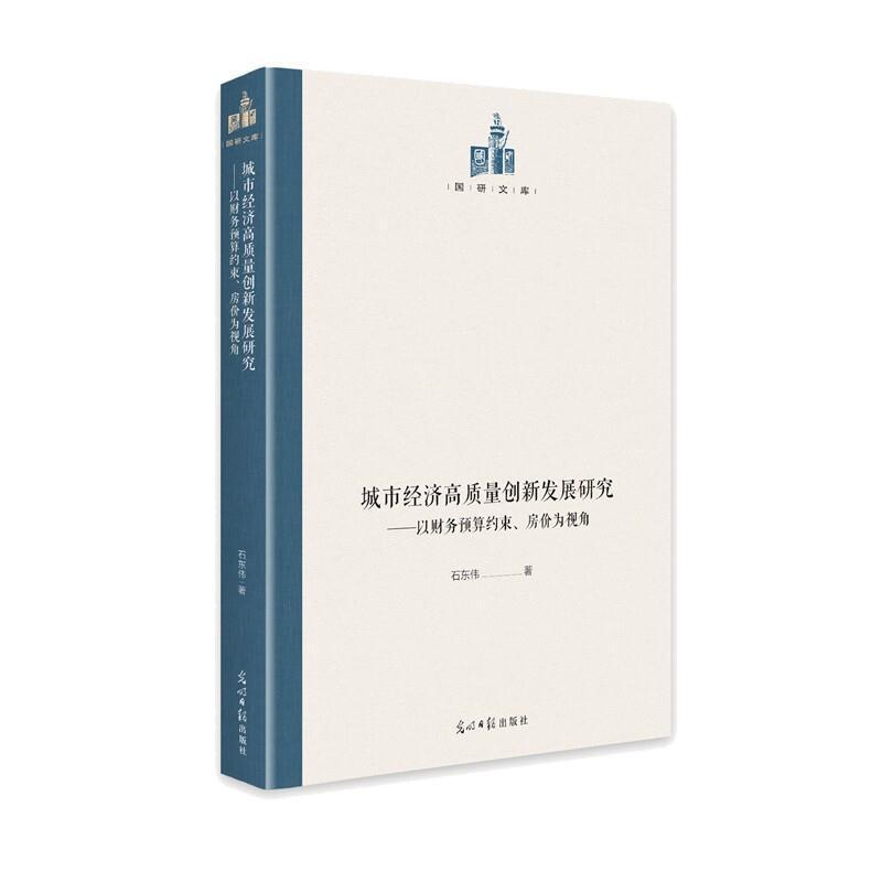 正版包邮城市经济高质量创新发展研究--以财务预算约束房价为视角(精)/国研文库石东伟书店建筑光明日报出版社书籍读乐尔畅销书