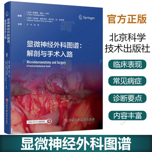显微神经外科图谱 解剖与手术入路 大脑中央核心区外科解剖 病例解析常见病症 北京科学技术出版社 9787571444532