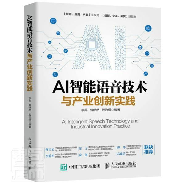 AI智能语音技术与产业创新实践 计算机控制仿真与人工智能类书籍 智能语音AI人工智能 人民邮电出版社