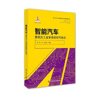 时代标志 贠强 书籍 包邮 读乐尔畅销书 社 智能汽车——第四次工业革命 科学技术文献出版 正版 书店经济