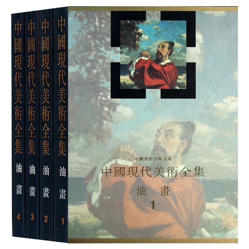 正版包邮 中国现代美术全集 油画 1-4 全套4册 零基础学油画技法基础自学教程油画入门书籍 手绘油画抽象油画作品集社