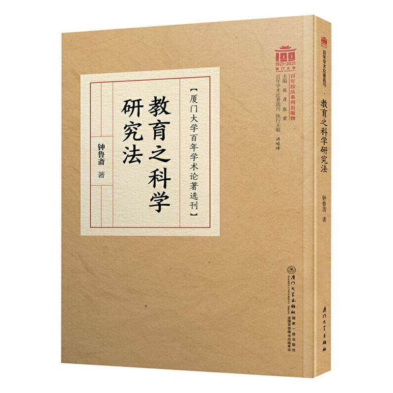 正版包邮 教育之科学研究法钟鲁斋书店社会科学厦门大学出版社书籍 读