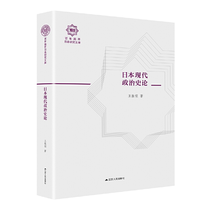 正版包邮 日本现代政治史论 百年南开日本研究文库:第一辑 9787214232908 王振锁著江苏人民出版社 亚洲史书籍