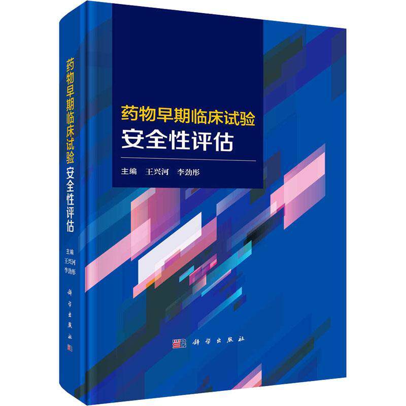 早期临床试验性评估 王兴河   医药卫生书籍科学出版社