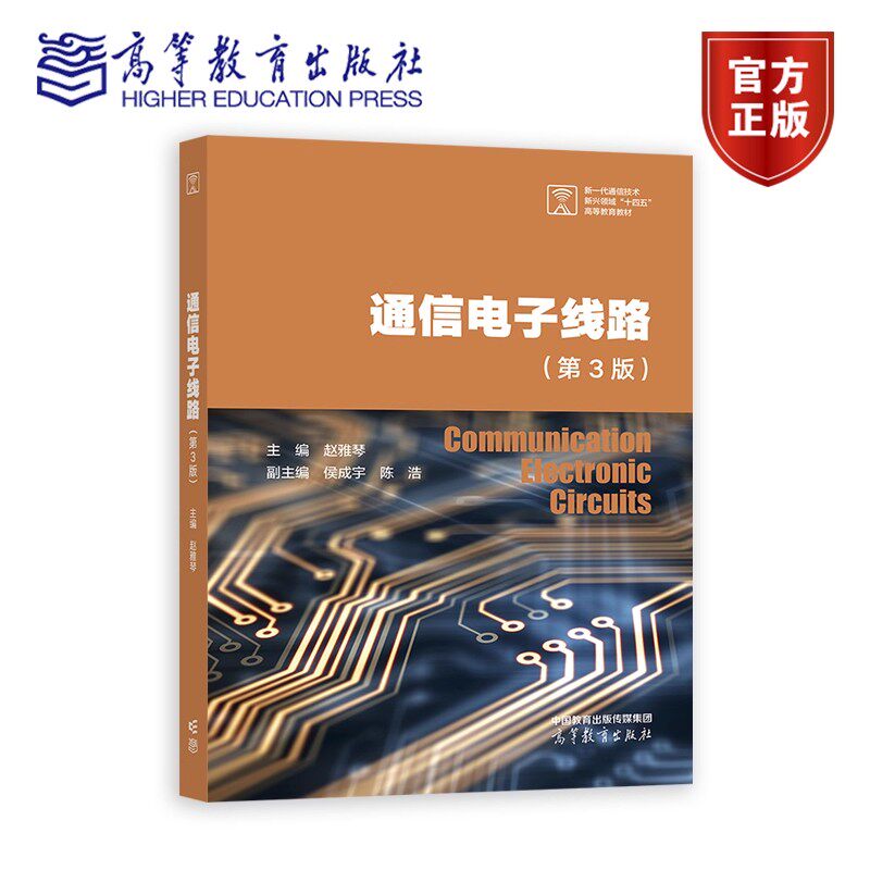 正版包邮 通信电子线路 第3版第三版 赵雅琴 侯成宇 陈浩 吴龙文 高等教育出版社 9787040639162图片