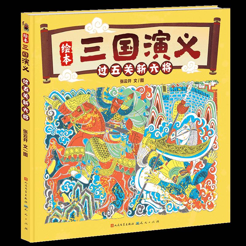 过五关斩六将-张云开 书 张云开天天出版社 儿童读物书籍