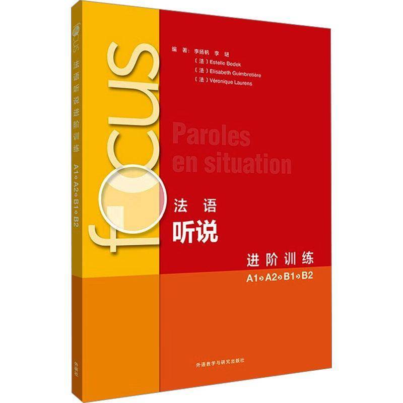 Focus法语听说进阶训练A1A2B1B2扫码音频及文本,答案李扬帆编 法语听力理解 法语口语表达能力ocus教材书籍外研社 9787521358629