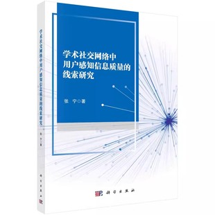 包邮 电子 线索研究 通信 张宁 9787030753649 编著 正版 社书籍 科学出版 学术社交网络中用户感知信息质量