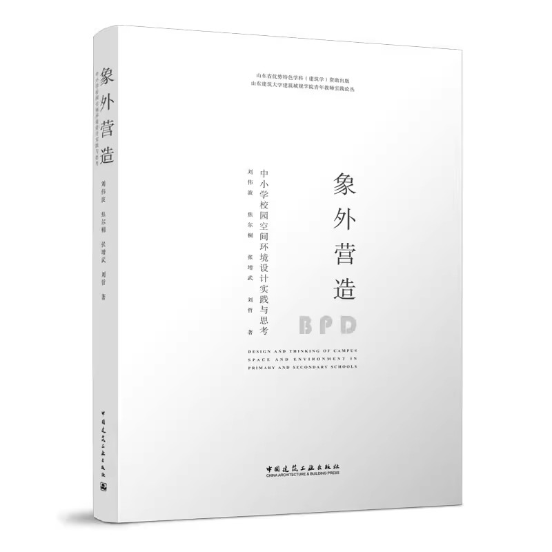 正版包邮 象外营造 中小学校园空间环境设计实践与思考 刘伟波 焦尔桐 张增武 刘哲 9787112275564 中国建筑工业出版社