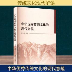 图书书籍正版 贺丹君 现代意蕴 中华传统文化