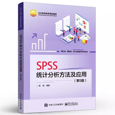 正版SPSS统计分析方法及应用 第5版第五版 高校财经类专业学习SPSS统计分析方法软件使用教材 薛薇 电子工业出版社