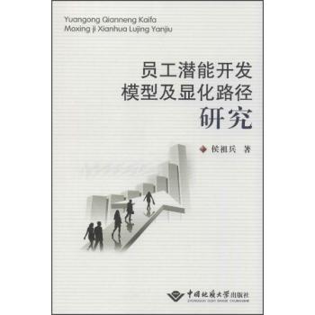 正邮 员工潜能开发模型及显化路径研究 侯祖兵 书店管理 中国地质大学出版社 书籍 读乐尔畅销书