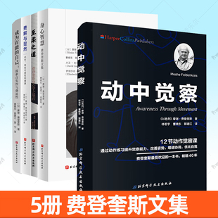 任选 成为有能的自己 探索发现性与强迫性 摩谢·费登奎斯 著心理学书籍 动中觉察 身心智慧费解与显然 至柔之道 费登奎斯文集书籍
