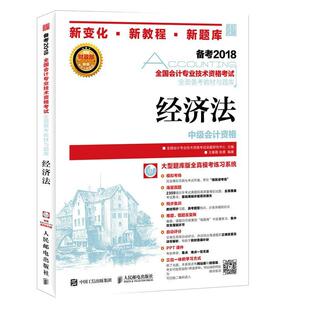 正版包邮 中级会计职称2018教材 全国会计专业技术资格考试全面备考教材与题库 经王春霞书店考试人民邮电出版社书籍 读乐尔畅销
