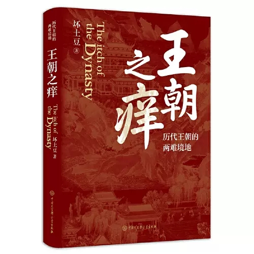 正版包邮 王朝之痒历代王朝的两难境地 历史大v坏土豆*部作品 这回彻底读懂王朝历史的内幕 洞悉历史的底层逻辑 历史书籍 书籍/杂志/报纸 史学理论 原图主图