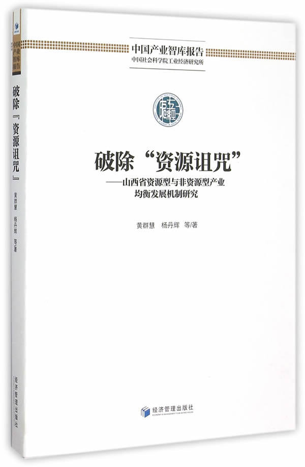 正邮 破除资源诅咒-山西省资源型与非资源型产业均衡发展机制研究 黄群慧 书店 区域经济书籍