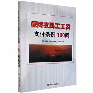 正版《保障农民工工资支付条例》100问中国劳动学会劳动保障监察专业委书店法律中国言实出版社书籍 读乐尔畅销书