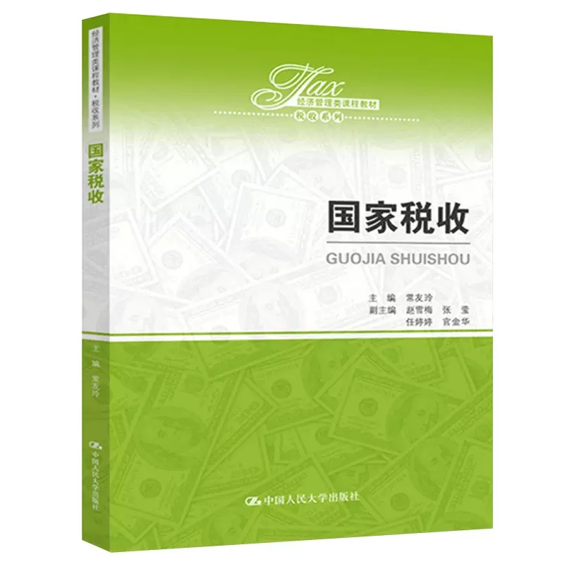 正版包邮 国家税收 常友玲 中国人大 经济管理类课程教材税收系列 高等院校本科类会计学财务管理经济学工商管理专业教材