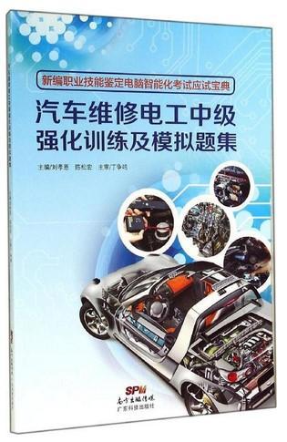 正版包邮 汽车维修电工中级强化训练及模拟题集刘孝恩书店考试广东科技出版社书籍 读乐尔畅销书