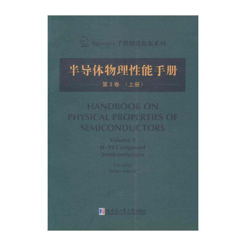 半导体物理性能手册:3卷:上册:Volume 3:Ⅱ-Ⅳ compound semico 半导体材料物理性能手册英文 自然科学书籍哈尔滨工业大学出版社