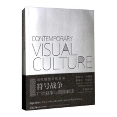 符号战争:广告叙事与图像解读:cluttered landscape of advertising 罗伯特·戈德曼广告学研究管理书籍正版湖南社